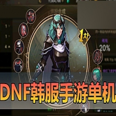 【DNF手游单机版】韩服修复第2版55级DNF手游虚拟机一键端