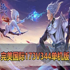 【完美国际173单机版】鸿利商城版完美国际173V344一键端