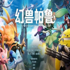 幻兽帕鲁v1.0RUNE免安装中文版单机游戏下载