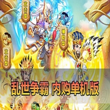 手游【乱世争霸单机版】三国卡牌回合制手游一键端