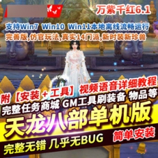 天龙八部单机版万紫千红6.1完善版仿官14门派天龙八部单机GM