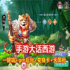 手游大话西游单机版万众修复WIN一键端+代理后台+GM后台