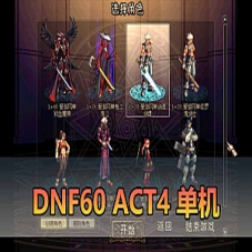 【DNF60单机版】ACT4复古UI小窗口界面5职业DNF一键端
