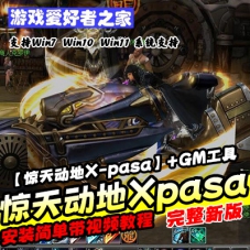 惊天动地X-pasa单机版虚拟机版+GM工具+安装教程