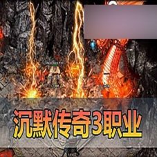 顺天沉默传奇单机版3职业MOD单机版亲测免虚拟机GM后台无限