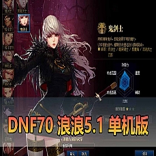【DNF70单机版】浪浪5.1带女鬼剑带二觉DNF虚拟机一键端