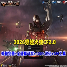 【CF2.0】单机版游戏一键端CF单机，修复各种错误汉化带GM
