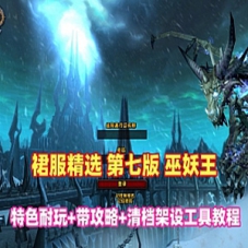 魔兽世界裙服版本单机版第七版80级任务耐玩，全套清档教程