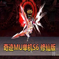 【奇迹MU单机版】S6修仙版8代翅膀可转生,奇迹一键端