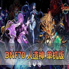 【DNF70单机版】第二版70人造神微变版DNF一键端游戏下载