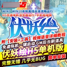H5游戏一键端【伏妖绘】内置GM后台伏妖绘H5回合游戏服务端