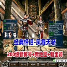 怀旧网单【凤舞天骄】单机版200级新称号新地图属性坐骑GM