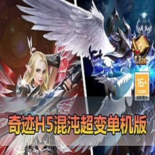 【奇迹单机版H5】虚拟机单机版一键端，局域网手机连接