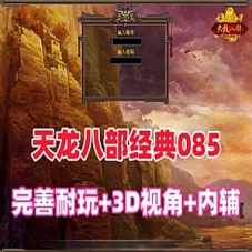 天龙八部单机版仿官怀旧085优化第二版网单游戏资源带GM内辅