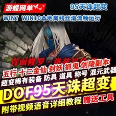95DOF单机版超变天诛2.0 虚拟机DOF一键端网单