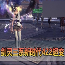 【剑灵单机版】三系422超变带星术剑灵虚拟机网游单机版