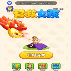 【营救女孩-H5游戏源码】三网H5全网通营救小游戏服务端