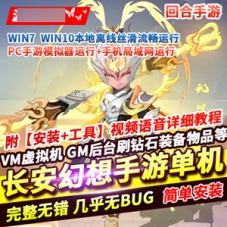 长安幻想手游单机版一键端，修复服务器维护中带GM后台