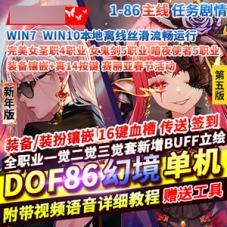 DNF单机版86级幻境第5版马年春节版本，直接运行DNF启动