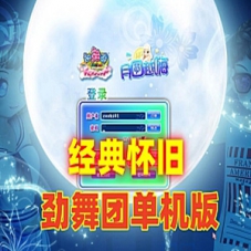 劲舞团12.4单机版网单，劲舞团虚拟机一键端GM网页商城8G歌曲