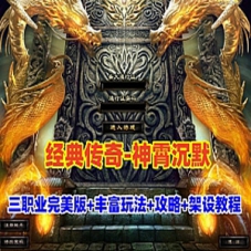传奇单机版【神霄沉默】三职业完美修复版自动回收带教程