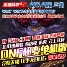 DNF单机版DJ超变100级单人副本真女鬼剑三觉，DNF100级一键端