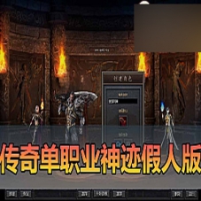 【传奇单机版】神迹专属神器单职业微变传奇假人翎风引擎