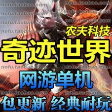 奇迹世界单机版 网游单机版 网游服务端 送GM工具 一键安装
