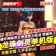 剑灵超变龙珠网游单机版一键端，离线断网单机版剑灵