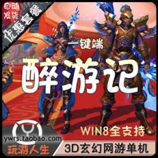 醉游记单机版 西游降魔修仙网游一键端 3D画面特效带GM 双端
