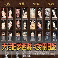 【大话旧梦西游单机版】怀旧4族带助战大话西游单机一键端