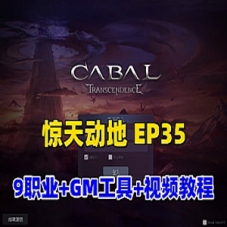 【惊天动地EP35】单机版网游完善版9职业惊天动地EP35单机