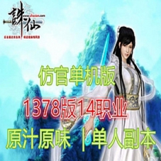 复古诛仙1378单机版纯净仿官版14职业原汁原味一键端