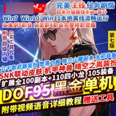 DOF单机版95仿官黑金第7版女圣职大转移双城镇超级内辅GM
