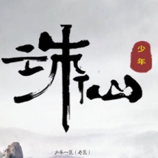 【诛仙地宫V6少年天帝超变版】网游单机版1345诛仙一键端VM