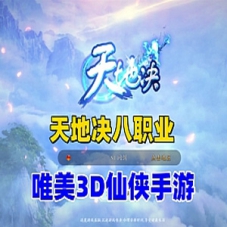 3D仙侠手游【天地决八职业】单机版修复版天地决一键端!