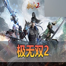 手游单机【极无双2】割草游戏极无双2虚拟机一键端视频教程