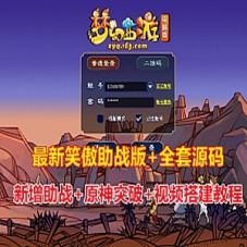 最新笑傲版梦幻西游助战版，带源码及搭建视频+修复原神