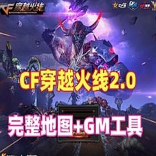 C穿F2.0完整地图一键端整合版单机局域网教程+手工外网