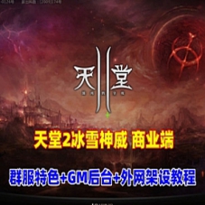 天堂2商业端盟战版本，冰雪神威天堂2网游单机版游戏下载