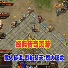 传奇页游单机【散人传说-烈焰焚天-烈火屠龙】可局域网外网