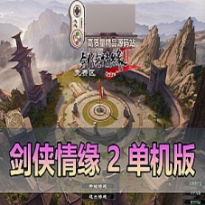 剑侠情缘2单机版汉化完善主线任务虚拟机剑侠情缘2一键端
