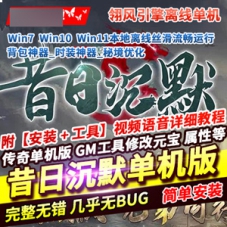 传奇单机版昔日三职业单机版沉默神器微变版翎风引擎传奇