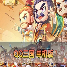 【企我鸟三国单机版】带视频教程+修改器等游戏下载
