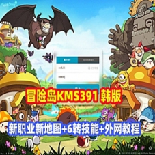 【冒险岛KMS391】韩服端网游单机版带外网教程GM