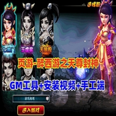页游【醉西游之天尊封神】单机版+GM工具及物品ID+手工端