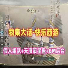 大话西游最新物集版快乐西游单机版带机器人及全套源码GM
