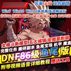 DNF仿官86鱼尾网游单机版宽屏14键带GM工具!