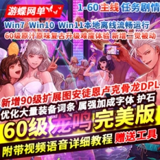 DOF单机版60龙鸣怀旧保留60级复古升级难度90扩展