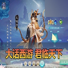 大话西游手游单机版【君临天下】虚拟机一键端游戏下载